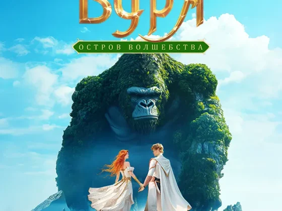 Буря. Остров волшебства, Москвариум